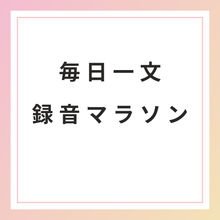 画像をギャラリービューアに読み込む, 毎日一文録音マラソン