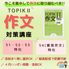 画像をギャラリービューアに読み込む, TOPIK2 作文対策講座(ライブ録画つき)作文 添削選択制