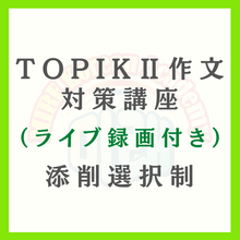 画像をギャラリービューアに読み込む, TOPIK2 作文対策講座(ライブ録画つき)作文 添削選択制