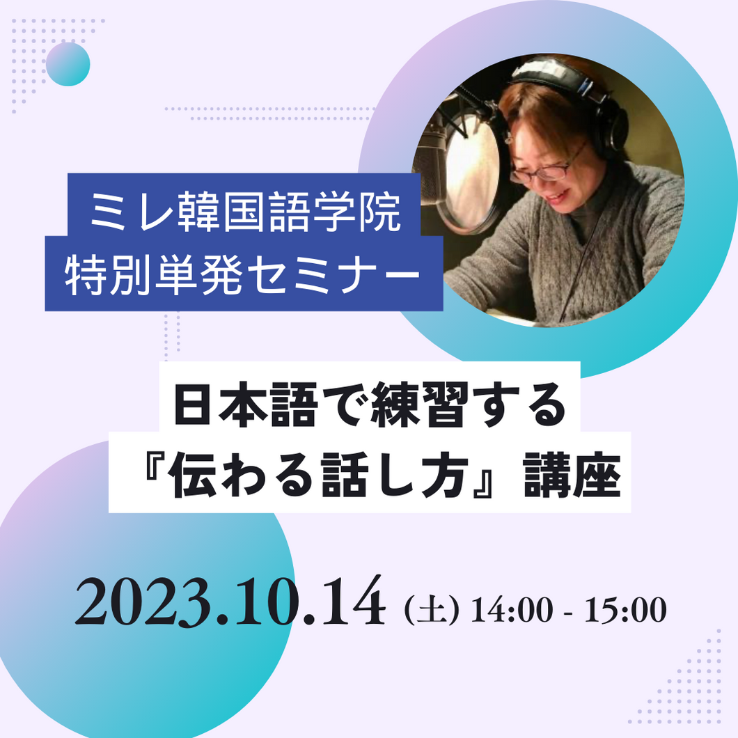 【特別単発セミナー】日本語で練習する『伝わる話し方』講座 10月14日(土)