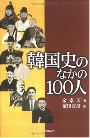 韓国史のなかの100人