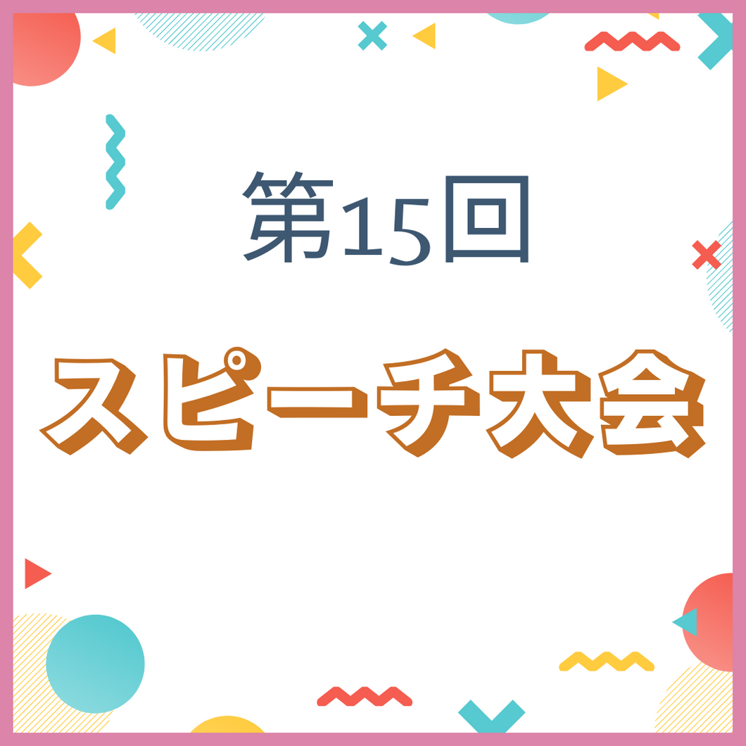 第１５回スピーチ大会