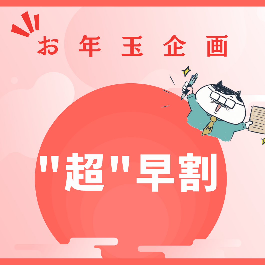超早割