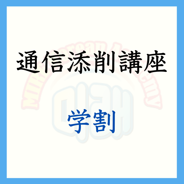 学割 通信添削講座