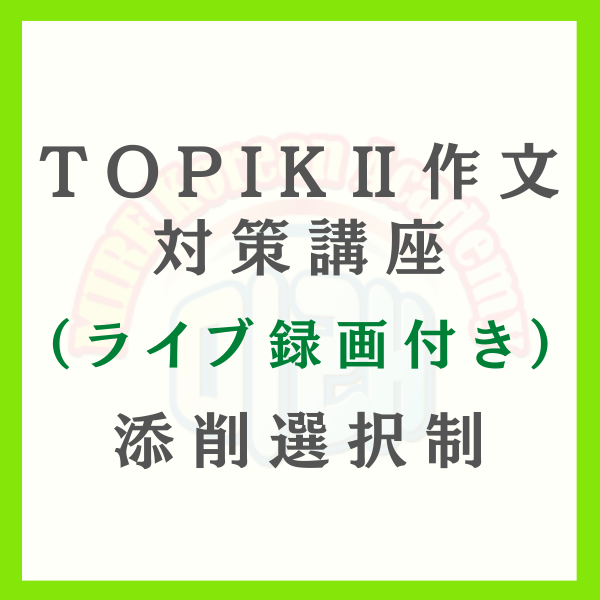 TOPIK2 作文対策講座（ライブ録画つき）作文 添削選択制