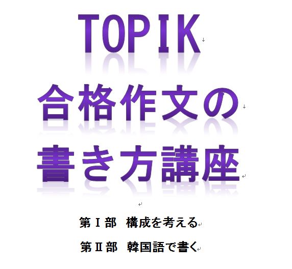 TOPIK合格作文の書き方（中級・高級）
